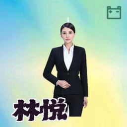 林悦
