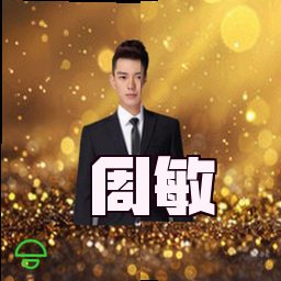 周敏